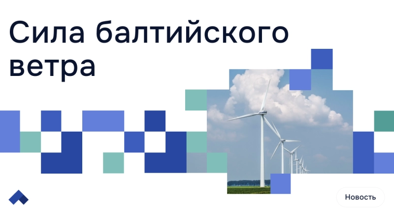 Ученые БФУ им. И. Канта доказали, что ветряки на побережье смогут обеспечить зеленой энергией всю Калининградскую область · Витрина практик программы «Приоритет» | Страница 9 Ученые БФУ им. И. Канта доказали, что ветряки на побережье смогут обеспечить зеленой энергией всю Калининградскую область