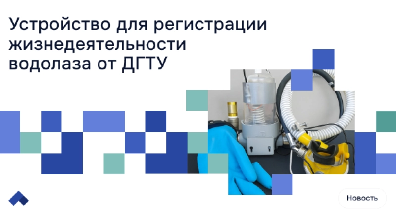 В ДГТУ создали устройство для мониторинга работы организма водолаза · Витрина практик программы «Приоритет» | Страница 9 В ДГТУ создали устройство для мониторинга работы организма водолаза
