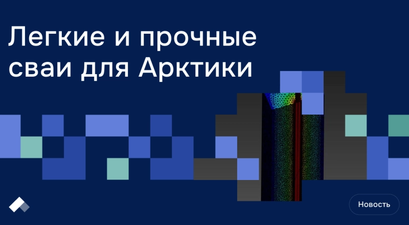 В Политехе Петра Великого разработали надежные сваи для строительства в Арктике · Витрина практик программы «Приоритет» | Страница 9 В Политехе Петра Великого разработали надежные сваи для строительства в Арктике