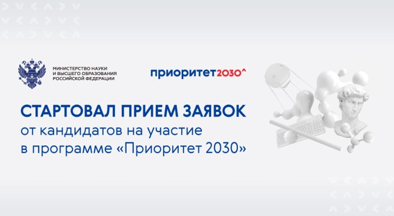 Стартовал прием заявок от кандидатов на участие в программе «Приоритет 2030» · Витрина практик программы «Приоритет» | Страница 79 Стартовал прием заявок от кандидатов на участие в программе «Приоритет 2030»