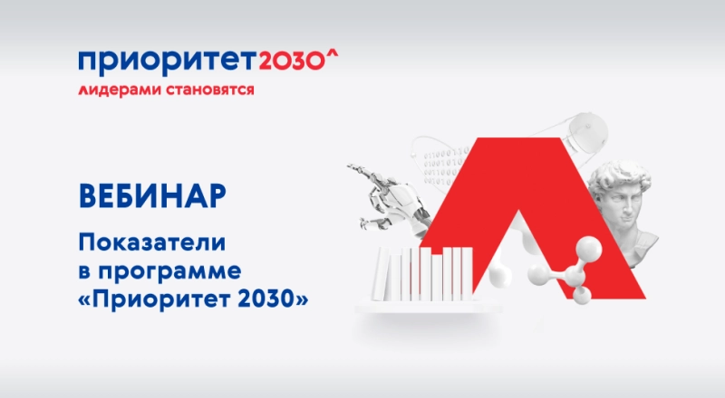 Состоялся вебинар «О расчете показателей» для кандидатов на участие в программе «Приоритет 2030» · Витрина практик программы «Приоритет» | Страница 79 Состоялся вебинар «О расчете показателей» для кандидатов на участие в программе «Приоритет 2030»