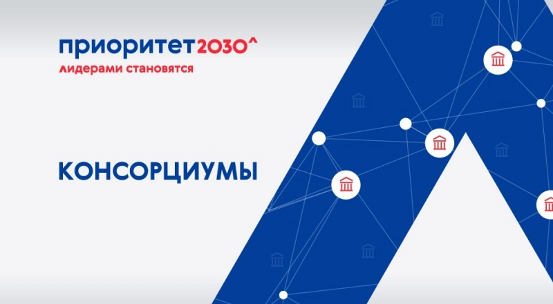 Более 100 университетов и научных центров создали 19 консорциумов для участия в программе «Приоритет 2030» · Витрина практик программы «Приоритет» | Страница 79 Более 100 университетов и научных центров создали 19 консорциумов для участия в программе «Приоритет 2030»