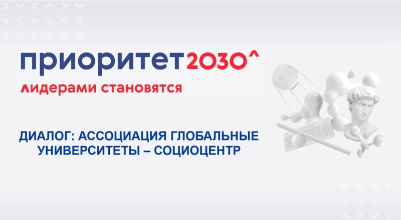 Представители академического сообщества обсудили перспективы реализации программы «Приоритет 2030» · Витрина практик программы «Приоритет» | Страница 79 Представители академического сообщества обсудили перспективы реализации программы «Приоритет 2030»