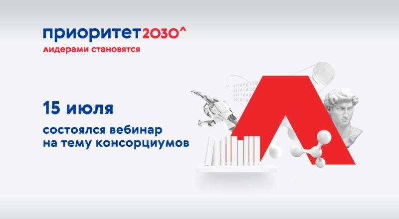 Потенциальным участникам программы «Приоритет 2030» рассказали о роли консорциумов · Витрина практик программы «Приоритет» | Страница 79 Потенциальным участникам программы «Приоритет 2030» рассказали о роли консорциумов