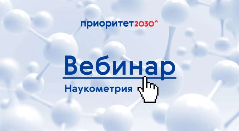 22 июля пройдет вебинар, посвященный наукометрическим показателям · Витрина практик программы «Приоритет» | Страница 78 22 июля пройдет вебинар, посвященный наукометрическим показателям