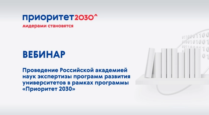 Кандидатам на участие в программе «Приоритет 2030» рассказали об экспертизе РАН · Витрина практик программы «Приоритет» | Страница 78 Кандидатам на участие в программе «Приоритет 2030» рассказали об экспертизе РАН