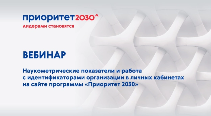 22 июля прошел вебинар, посвященный наукометрическим показателям · Витрина практик программы «Приоритет» | Страница 78 22 июля прошел вебинар, посвященный наукометрическим показателям