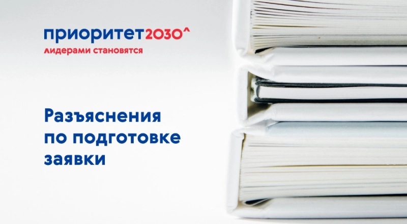 Опубликованы разъяснения Минобрнауки России по подготовке заявки · Витрина практик программы «Приоритет» | Страница 78 Опубликованы разъяснения Минобрнауки России по подготовке заявки