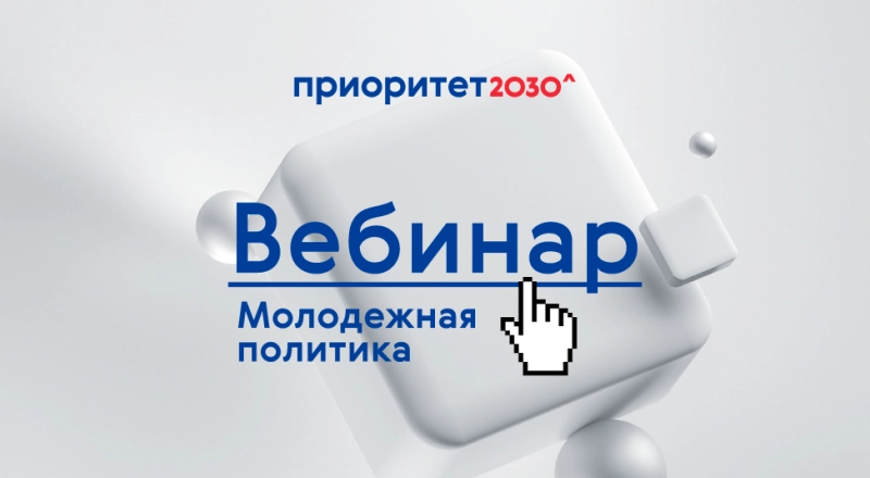26 июля состоится вебинар на тему молодежной политики в программе «Приоритет 2030» · Витрина практик программы «Приоритет» | Страница 78 26 июля состоится вебинар на тему молодежной политики в программе «Приоритет 2030»