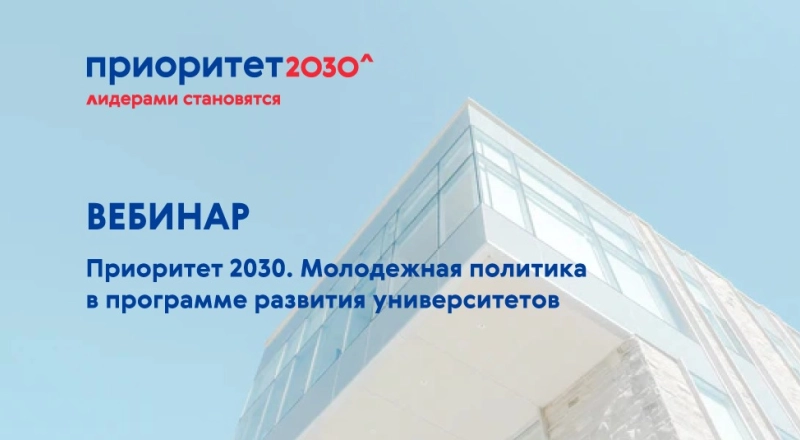 Состоялся вебинар на тему молодежной политики в программе «Приоритет 2030» · Витрина практик программы «Приоритет» | Страница 78 Состоялся вебинар на тему молодежной политики в программе «Приоритет 2030»