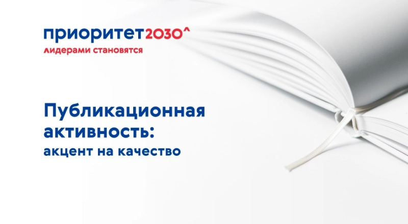 Для участия в программе «Приоритет 2030» важно качество, а не количество научных публикаций – эксперт · Витрина практик программы «Приоритет» | Страница 78 Для участия в программе «Приоритет 2030» важно качество, а не количество научных публикаций – эксперт