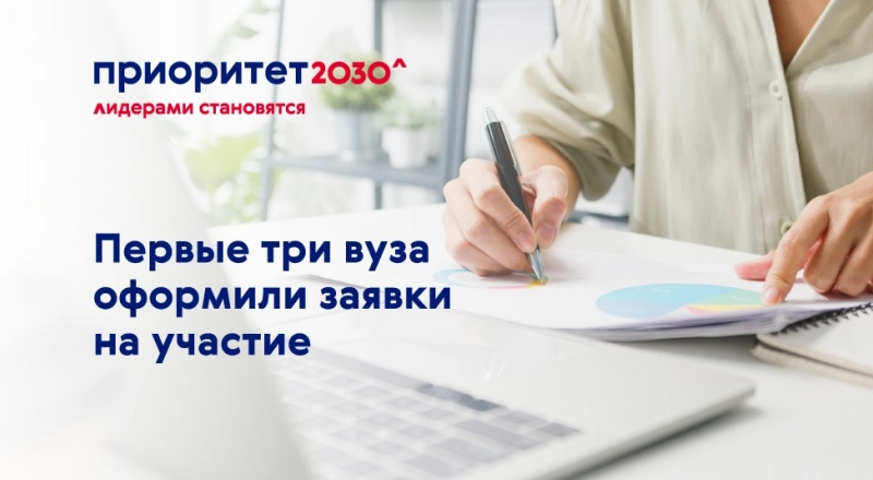 Первые три российских вуза оформили заявки на участие в федеральной программе «Приоритет 2030» · Витрина практик программы «Приоритет» | Страница 78 Первые три российских вуза оформили заявки на участие в федеральной программе «Приоритет 2030»