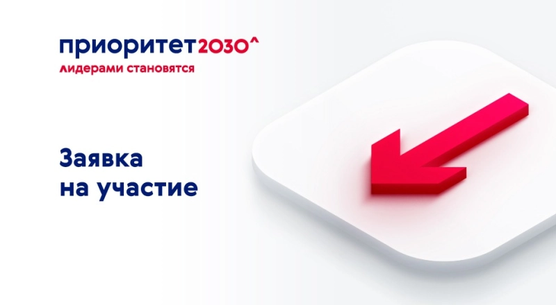 Более 70 университетов подписали заявку на участие в программе «Приоритет 2030» · Витрина практик программы «Приоритет» | Страница 78 Более 70 университетов подписали заявку на участие в программе «Приоритет 2030»