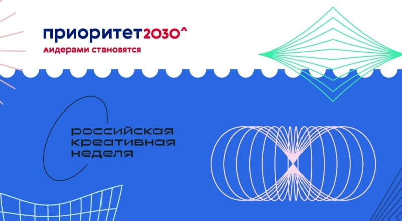 Влияние «Приоритета 2030» на трансформацию высшего образования в РФ обсудили на форуме «Российская креативная неделя — 2021» · Витрина практик программы «Приоритет» | Страница 78 Влияние «Приоритета 2030» на трансформацию высшего образования в РФ обсудили на форуме «Российская креативная неделя — 2021»