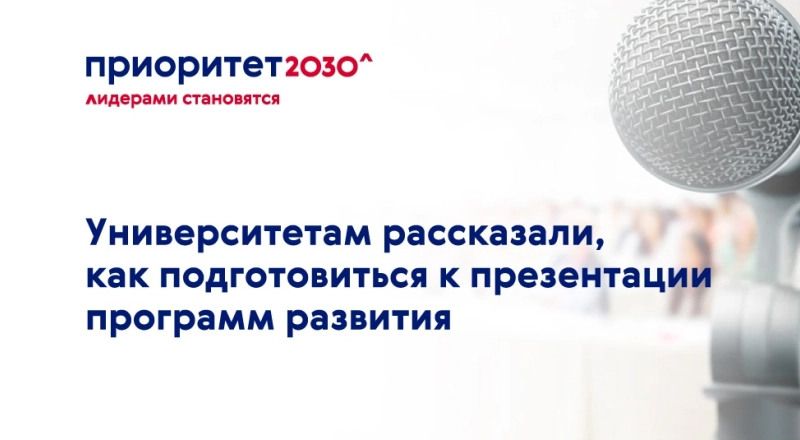 Университетам рассказали, как подготовиться к презентации программы развития · Витрина практик программы «Приоритет» | Страница 77 Университетам рассказали, как подготовиться к презентации программы развития