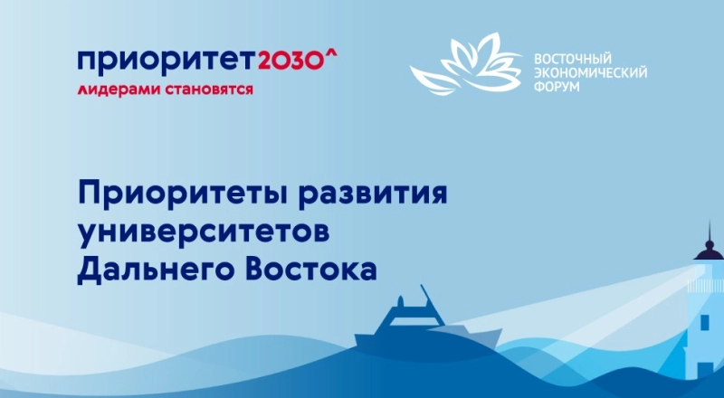 На ВЭФ обсудили возможности программы «Приоритет 2030» для развития Дальнего Востока · Витрина практик программы «Приоритет» | Страница 77 На ВЭФ обсудили возможности программы «Приоритет 2030» для развития Дальнего Востока