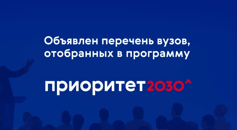 Валерий Фальков объявил перечень вузов, отобранных для участия в программе «Приоритет 2030» · Витрина практик программы «Приоритет» | Страница 77 Валерий Фальков объявил перечень вузов, отобранных для участия в программе «Приоритет 2030»