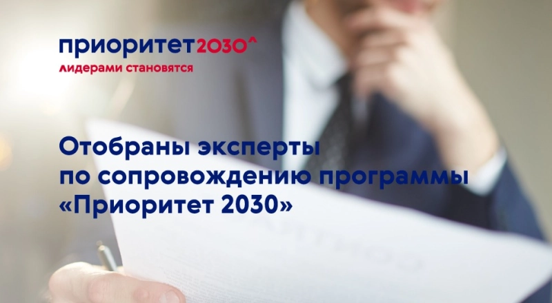 Отобраны кандидаты в эксперты по сопровождению программы «Приоритет 2030»
