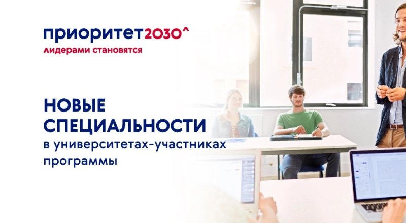 Дмитрий Чернышенко: Более 300 новых специальностей появится в российских вузах благодаря программе «Приоритет 2030»