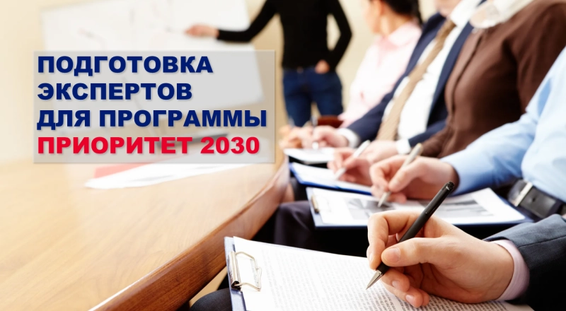 В Москве стартовала программа обучения экспертов «Приоритета 2030»