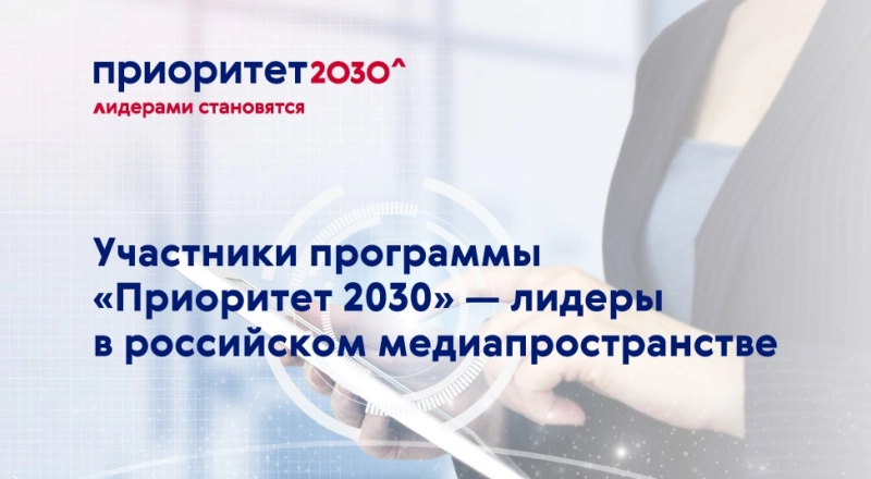 Участники программы «Приоритет 2030» подтвердили информационное лидерство