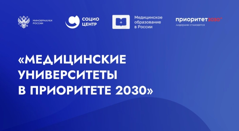Всероссийский форум «Медицинские университеты в Приоритете 2030»