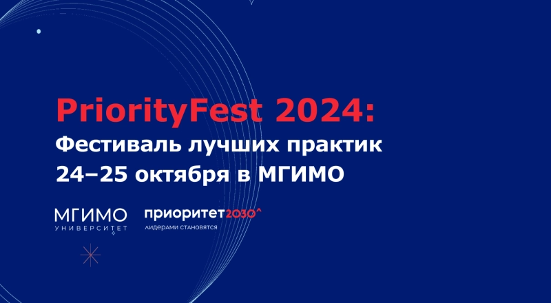 PriorityFest 2024: фестиваль лучших практик