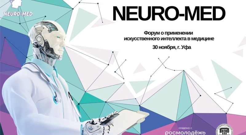 Киберцентр БГМУ Минздрава России проведет первый форум о применении искусственного интеллекта в медицине