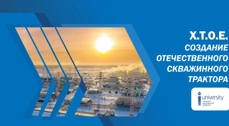 Студенты ТИУ создают отечественный скважинный трактор · Витрина практик программы «Приоритет» | Страница 25 Студенты ТИУ создают отечественный скважинный трактор