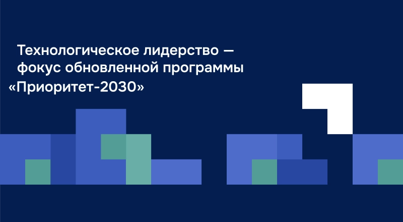 Университеты — участники «Приоритета-2030» усилят свои программы развития стратегическими технологическими проектами