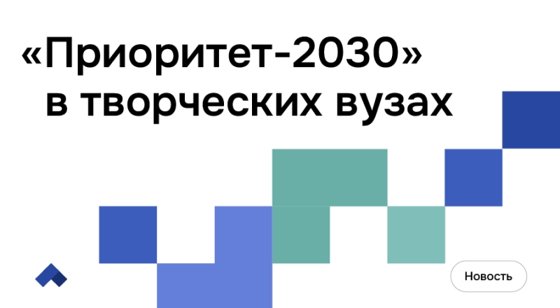 Перезагрузка «Приоритет-2030» в творческих вузах