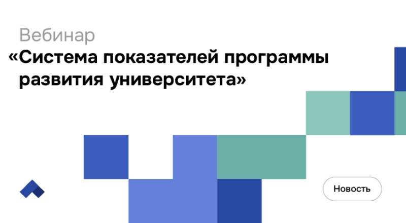Целевые показатели эффективности в обновленной программе «Приоритет-2030» обсудили на вебинаре Социоцентра