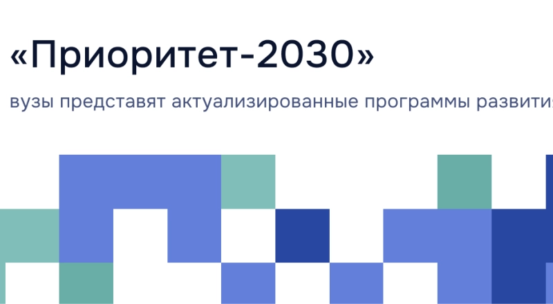 Вузы-участники программы «Приоритет-2030» представят программы развития