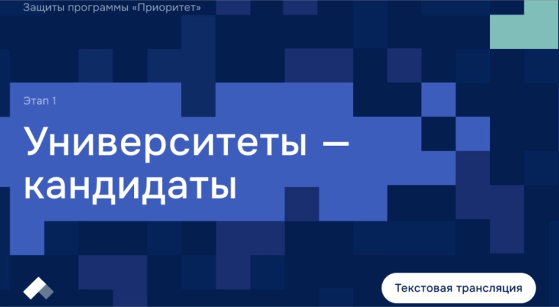 Заседание Комиссии программы «Приоритет-2030». Кандидаты