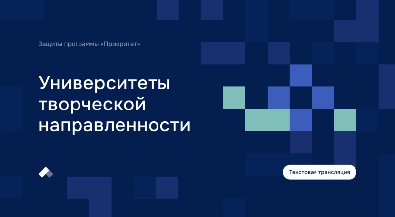 Заседание Комиссии программы «Приоритет-2030». Творческие вузы.