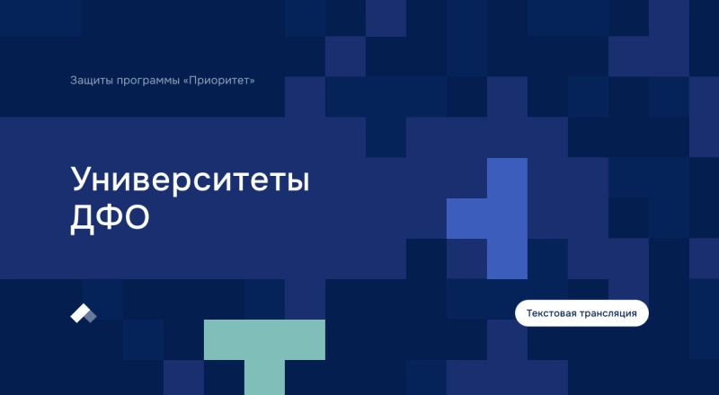 Заседание Комиссии программы «Приоритет-2030». Дальневосточные университеты