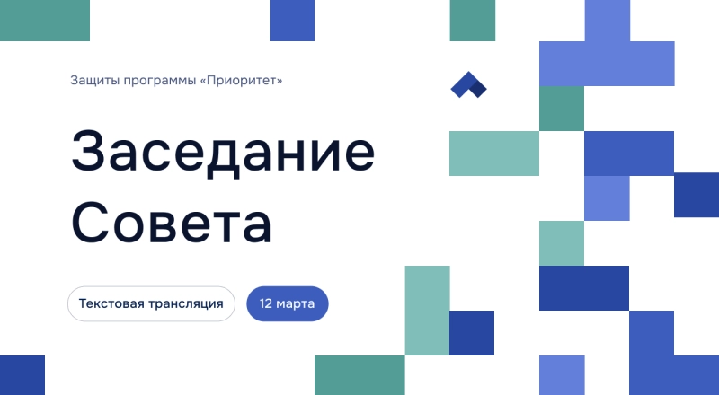 Заседание Совета программы «Приоритет-2030»