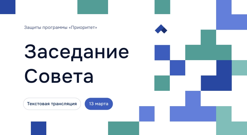 Заседание Совета программы «Приоритет-2030»