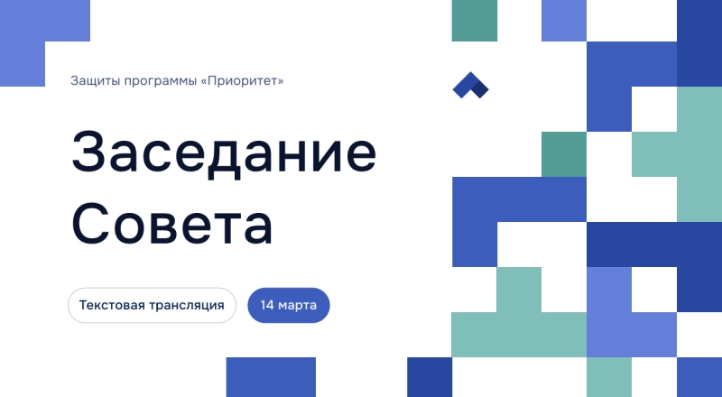 Заседание Совета программы «Приоритет-2030»