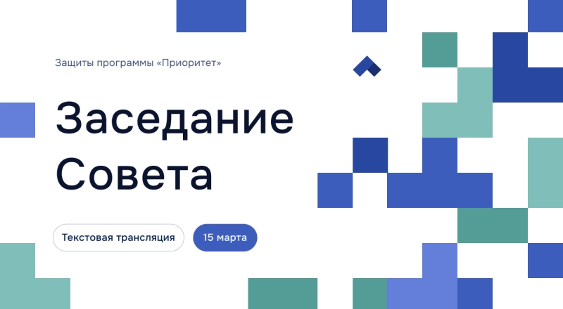 Заседание Совета программы «Приоритет-2030»