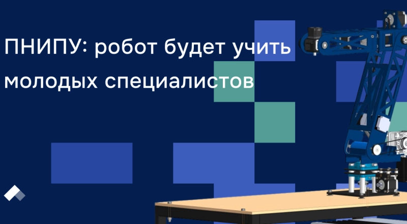 ПНИПУ: робот будет учить молодых специалистов