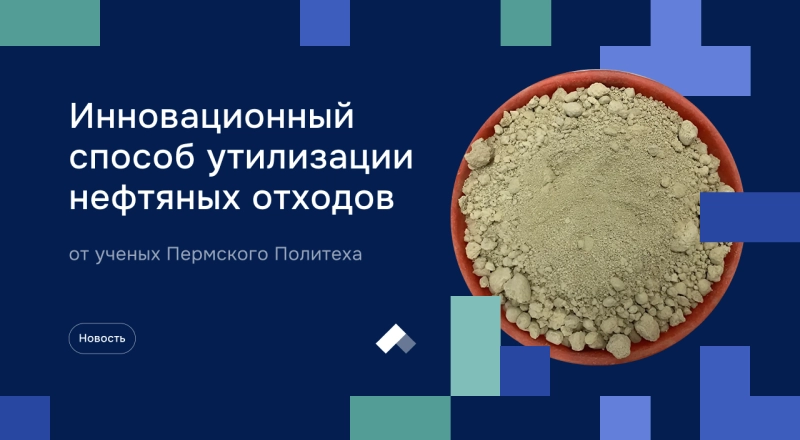 Инновационный способ утилизации нефтяных отходов от ученых Пермского Политеха