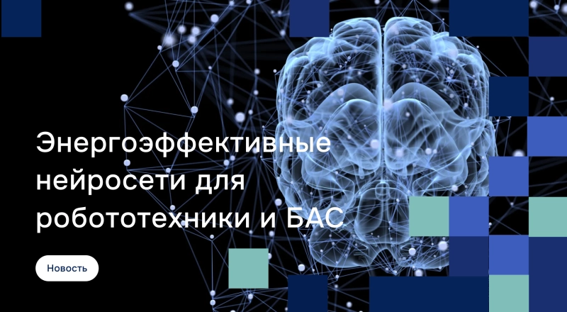 Ученые УдГУ создали энергоэффективные нейросети для робототехники и БАС · Витрина практик программы «Приоритет» | Страница 21 Ученые УдГУ создали энергоэффективные нейросети для робототехники и БАС