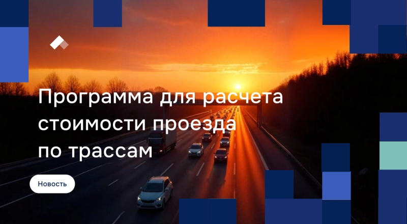 Ученые разработали программу для расчета справедливой стоимости проезда по трассам · Витрина практик программы «Приоритет» | Страница 21 Ученые разработали программу для расчета справедливой стоимости проезда по трассам