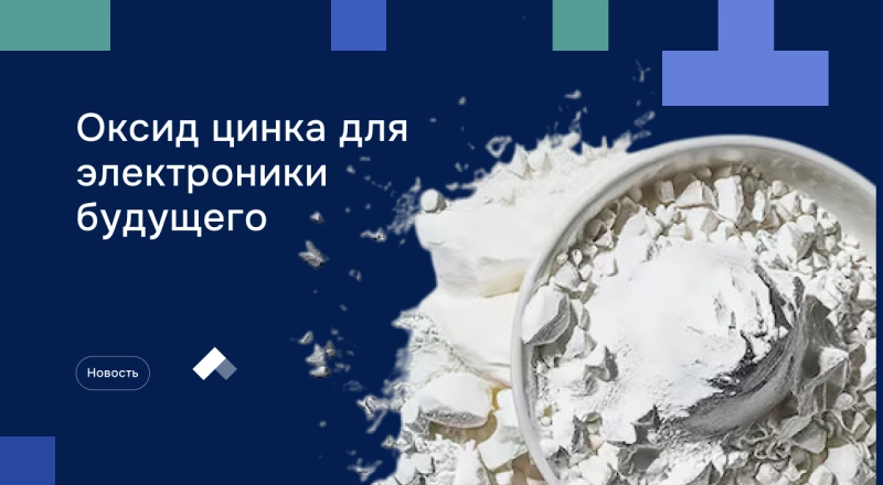 Ученые предложили использовать оксид цинка для электроники будущего · Витрина практик программы «Приоритет» | Страница 21 Ученые предложили использовать оксид цинка для электроники будущего