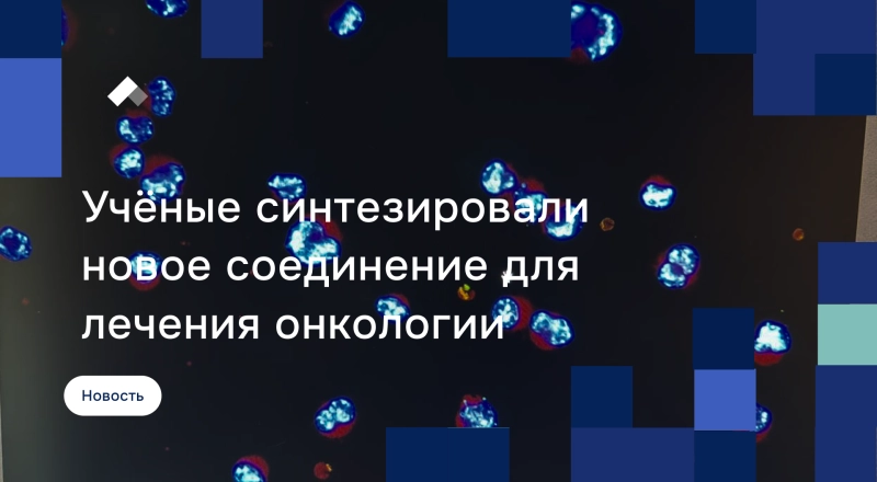 На Дальнем Востоке синтезировали новое соединение для лечения онкологии