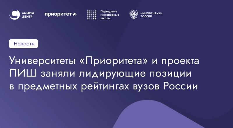 Университеты «Приоритета» и проекта ПИШ заняли лидирующие позиции в предметных рейтингах вузов России