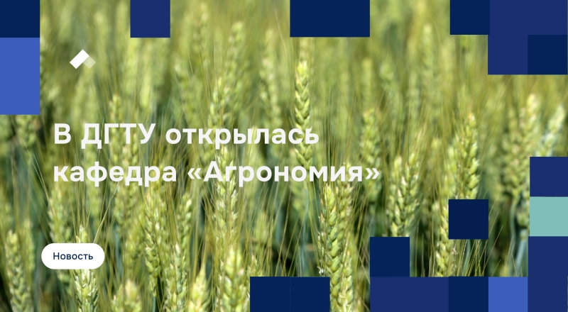 В ДГТУ открылась кафедра «Агрономия»