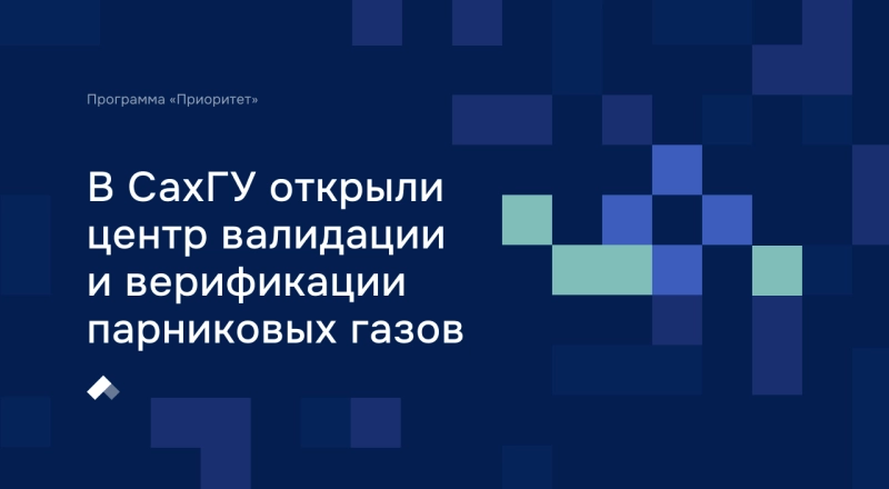 В СахГУ открыли первый на Дальнем Востоке центр валидации и верификации парниковых газов