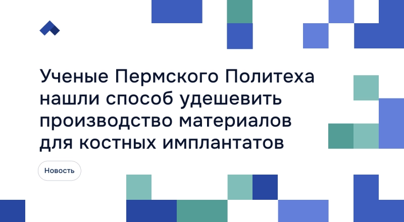 Ученые Пермского Политеха нашли способ удешевить производство материалов для костных имплантатов